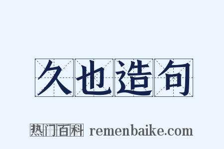 久也造句是什么意思的图片